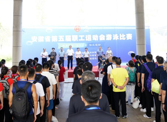 健康安徽 活力工會(huì) 快樂運(yùn)動(dòng) 安徽省第五屆職工運(yùn)動(dòng)會(huì)游泳比賽在安慶圓滿舉辦
